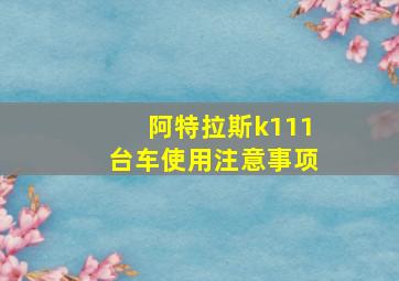 阿特拉斯k111台车使用注意事项