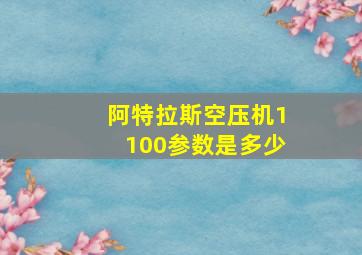 阿特拉斯空压机1100参数是多少