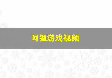 阿狸游戏视频