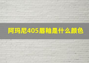 阿玛尼405唇釉是什么颜色