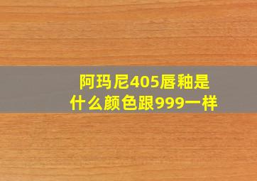 阿玛尼405唇釉是什么颜色跟999一样