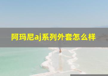 阿玛尼aj系列外套怎么样