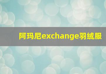 阿玛尼exchange羽绒服