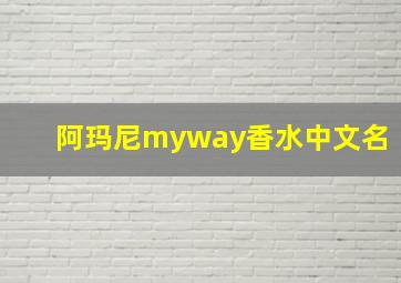 阿玛尼myway香水中文名