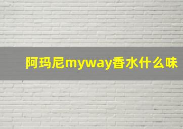 阿玛尼myway香水什么味