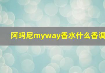 阿玛尼myway香水什么香调