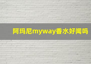 阿玛尼myway香水好闻吗