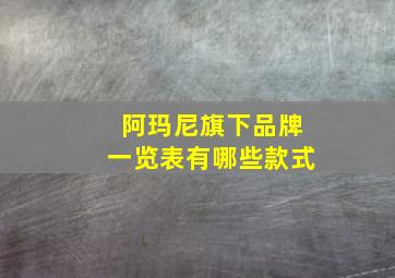 阿玛尼旗下品牌一览表有哪些款式