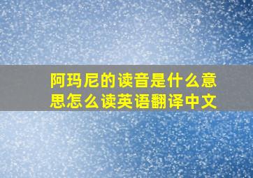 阿玛尼的读音是什么意思怎么读英语翻译中文