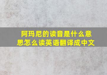 阿玛尼的读音是什么意思怎么读英语翻译成中文