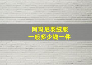 阿玛尼羽绒服一般多少钱一件