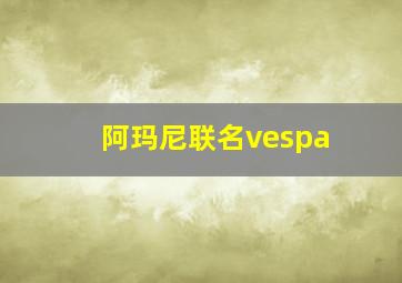 阿玛尼联名vespa