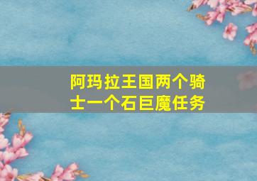 阿玛拉王国两个骑士一个石巨魔任务