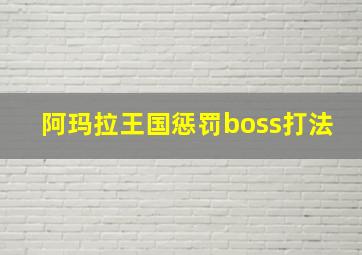 阿玛拉王国惩罚boss打法