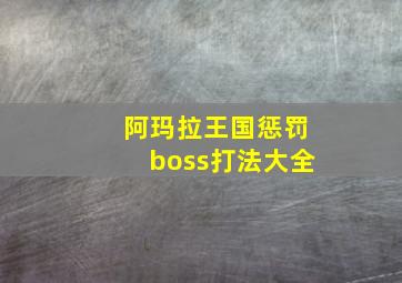 阿玛拉王国惩罚boss打法大全