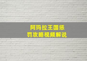 阿玛拉王国惩罚攻略视频解说