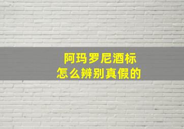 阿玛罗尼酒标怎么辨别真假的