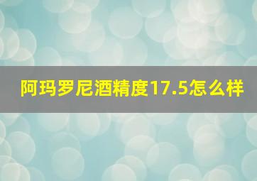 阿玛罗尼酒精度17.5怎么样