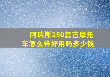 阿瑞斯250复古摩托车怎么样好用吗多少钱