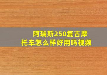 阿瑞斯250复古摩托车怎么样好用吗视频