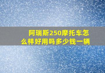 阿瑞斯250摩托车怎么样好用吗多少钱一辆