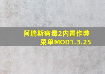 阿瑞斯病毒2内置作弊菜单MOD1.3.25