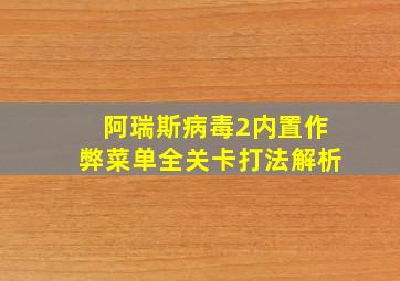 阿瑞斯病毒2内置作弊菜单全关卡打法解析