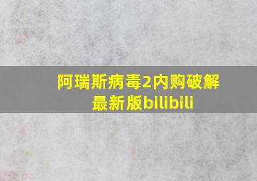 阿瑞斯病毒2内购破解最新版bilibili