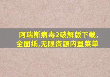 阿瑞斯病毒2破解版下载,全图纸,无限资源内置菜单