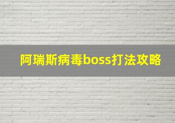 阿瑞斯病毒boss打法攻略