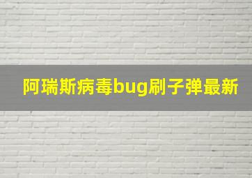 阿瑞斯病毒bug刷子弹最新