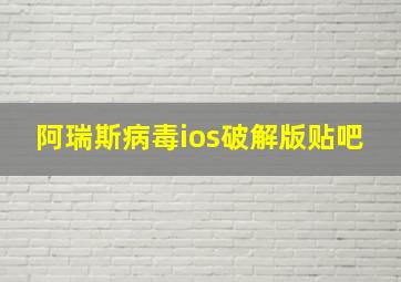 阿瑞斯病毒ios破解版贴吧