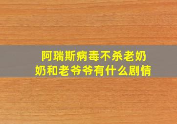 阿瑞斯病毒不杀老奶奶和老爷爷有什么剧情