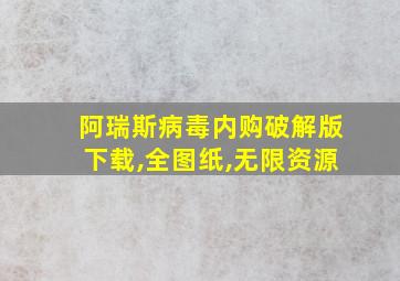 阿瑞斯病毒内购破解版下载,全图纸,无限资源