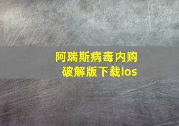 阿瑞斯病毒内购破解版下载ios