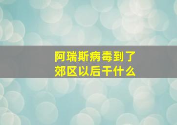 阿瑞斯病毒到了郊区以后干什么