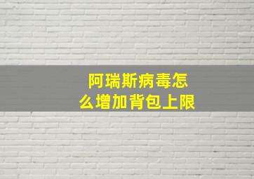 阿瑞斯病毒怎么增加背包上限