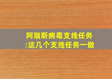 阿瑞斯病毒支线任务:这几个支线任务一做