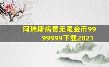 阿瑞斯病毒无限金币9999999下载2021