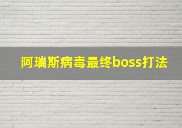 阿瑞斯病毒最终boss打法