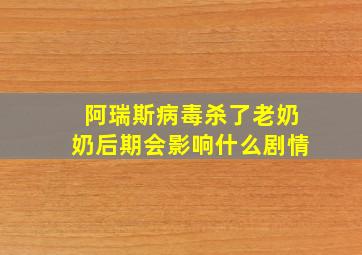 阿瑞斯病毒杀了老奶奶后期会影响什么剧情