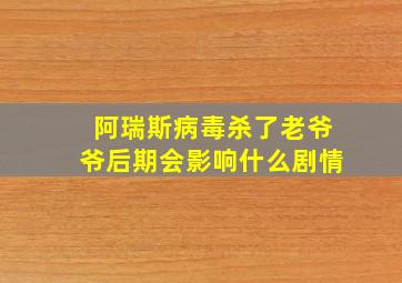 阿瑞斯病毒杀了老爷爷后期会影响什么剧情