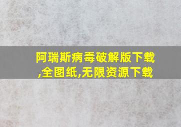 阿瑞斯病毒破解版下载,全图纸,无限资源下载