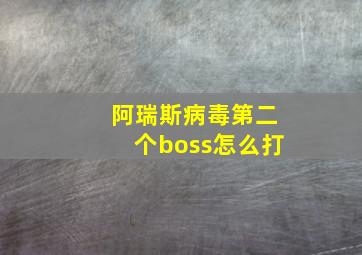 阿瑞斯病毒第二个boss怎么打