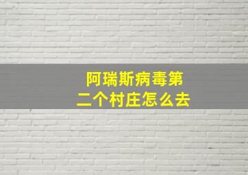 阿瑞斯病毒第二个村庄怎么去