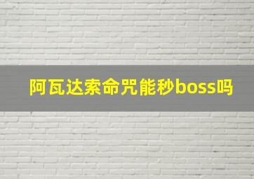 阿瓦达索命咒能秒boss吗