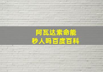 阿瓦达索命能秒人吗百度百科