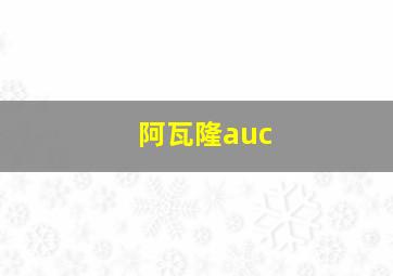 阿瓦隆auc