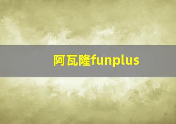 阿瓦隆funplus