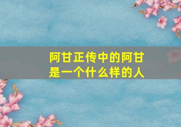 阿甘正传中的阿甘是一个什么样的人